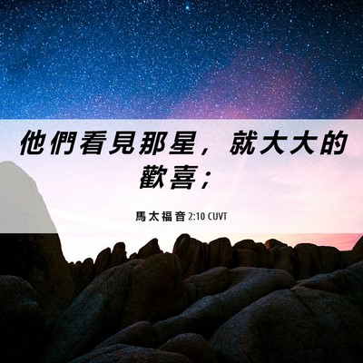 Picture 06 - 馬 太 福 音 2:10 CUVT - 他 們 看 見 那 星 ， 就 大 大 的 歡 - Bible Verse Picture