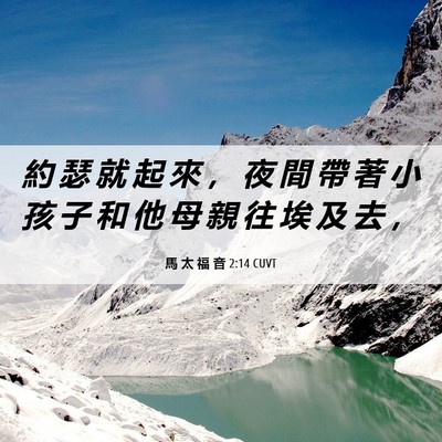 Picture 06 - 馬 太 福 音 2:14 CUVT - 約 瑟 就 起 來 ， 夜 間 帶 著 小 孩 - Bible Verse Picture