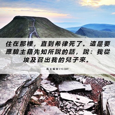 Picture 06 - 馬 太 福 音 2:15 CUVT - 住 在 那 裡 ， 直 到 希 律 死 了 。 - Bible Verse Picture