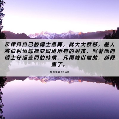 Picture 06 - 馬 太 福 音 2:16 CUVT - 希 律 見 自 己 被 博 士 愚 弄 ， 就 - Bible Verse Picture