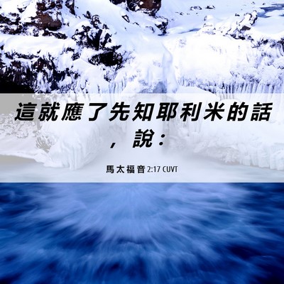 Picture 06 - 馬 太 福 音 2:17 CUVT - 這 就 應 了 先 知 耶 利 米 的 話 ， - Bible Verse Picture