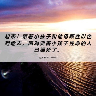 Picture 06 - 馬 太 福 音 2:20 CUVT - 起 來 ！ 帶 著 小 孩 子 和 他 母 親 - Bible Verse Picture