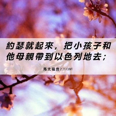 Picture 06 - 馬 太 福 音 2:21 CUVT - 約 瑟 就 起 來 ， 把 小 孩 子 和 他 - Bible Verse Picture