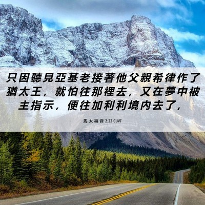 Picture 06 - 馬 太 福 音 2:22 CUVT - 只 因 聽 見 亞 基 老 接 著 他 父 親 - Bible Verse Picture