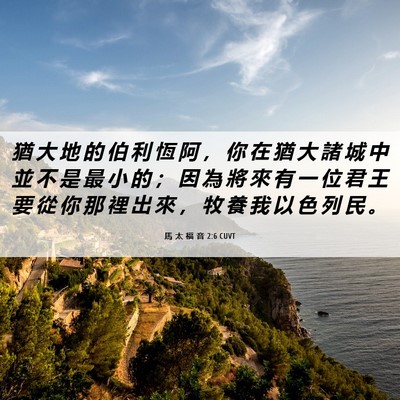 Picture 06 - 馬 太 福 音 2:6 CUVT - 猶 大 地 的 伯 利 恆 阿 ， 你 在 猶 - Bible Verse Picture