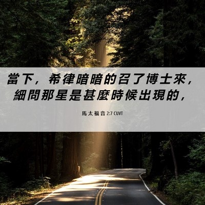 Picture 06 - 馬 太 福 音 2:7 CUVT - 當 下 ， 希 律 暗 暗 的 召 了 博 士 - Bible Verse Picture
