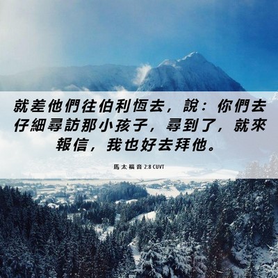 Picture 06 - 馬 太 福 音 2:8 CUVT - 就 差 他 們 往 伯 利 恆 去 ， 說 ： - Bible Verse Picture