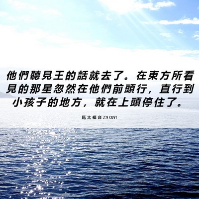 Picture 06 - 馬 太 福 音 2:9 CUVT - 他 們 聽 見 王 的 話 就 去 了 。 在 - Bible Verse Picture
