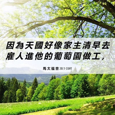 Picture 06 - 馬 太 福 音 20:1 CUVT - 因 為 天 國 好 像 家 主 清 早 去 雇 - Bible Verse Picture