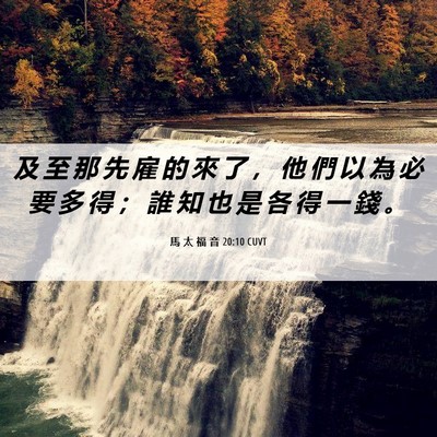 Picture 06 - 馬 太 福 音 20:10 CUVT - 及 至 那 先 雇 的 來 了 ， 他 們 以 - Bible Verse Picture
