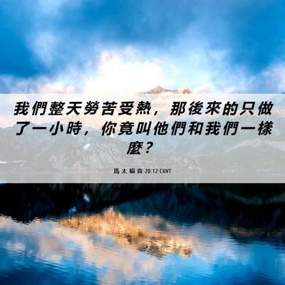 Picture 06 - 馬 太 福 音 20:12 CUVT - 我 們 整 天 勞 苦 受 熱 ， 那 後 來 - Bible Verse Picture