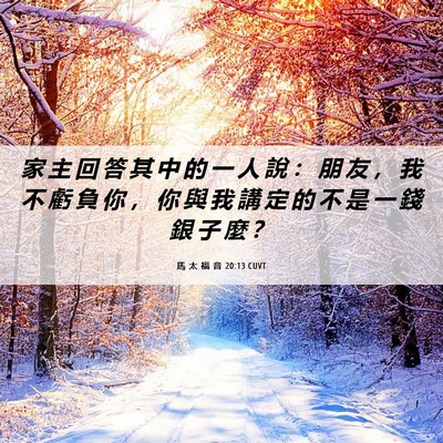 Picture 06 - 馬 太 福 音 20:13 CUVT - 家 主 回 答 其 中 的 一 人 說 ： 朋 - Bible Verse Picture