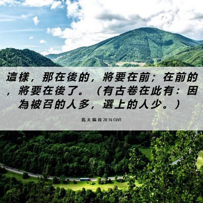Picture 06 - 馬 太 福 音 20:16 CUVT - 這 樣 ， 那 在 後 的 ， 將 要 在 前 - Bible Verse Picture