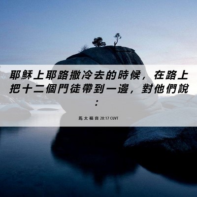 Picture 06 - 馬 太 福 音 20:17 CUVT - 耶 穌 上 耶 路 撒 冷 去 的 時 候 ， - Bible Verse Picture