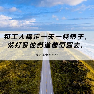 Picture 06 - 馬 太 福 音 20:2 CUVT - 和 工 人 講 定 一 天 一 錢 銀 子 ， - Bible Verse Picture