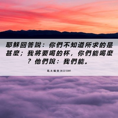 Picture 06 - 馬 太 福 音 20:22 CUVT - 耶 穌 回 答 說 ： 你 們 不 知 道 所 - Bible Verse Picture