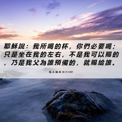 Picture 06 - 馬 太 福 音 20:23 CUVT - 耶 穌 說 ： 我 所 喝 的 杯 ， 你 們 - Bible Verse Picture