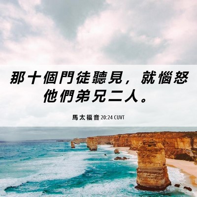 Picture 06 - 馬 太 福 音 20:24 CUVT - 那 十 個 門 徒 聽 見 ， 就 惱 怒 他 - Bible Verse Picture