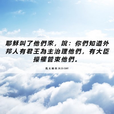 Picture 06 - 馬 太 福 音 20:25 CUVT - 耶 穌 叫 了 他 們 來 ， 說 ： 你 們 - Bible Verse Picture