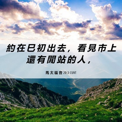 Picture 06 - 馬 太 福 音 20:3 CUVT - 約 在 巳 初 出 去 ， 看 見 市 上 還 - Bible Verse Picture