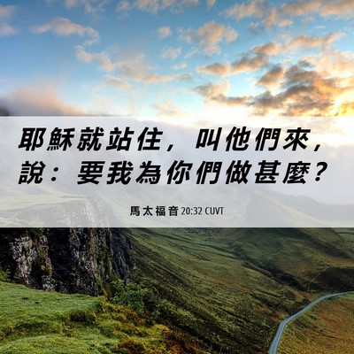 Picture 06 - 馬 太 福 音 20:32 CUVT - 耶 穌 就 站 住 ， 叫 他 們 來 ， 說 - Bible Verse Picture