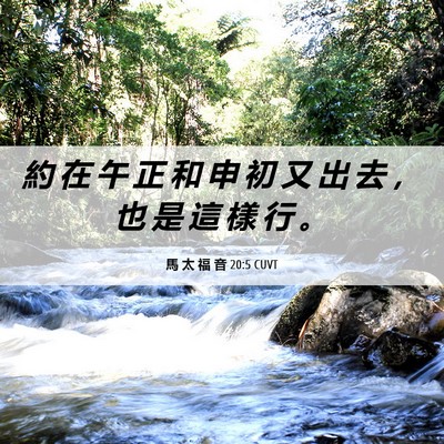 Picture 06 - 馬 太 福 音 20:5 CUVT - 約 在 午 正 和 申 初 又 出 去 ， 也 - Bible Verse Picture