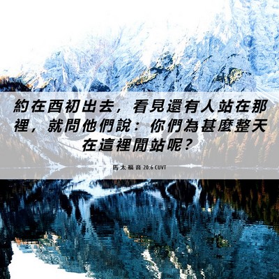 Picture 06 - 馬 太 福 音 20:6 CUVT - 約 在 酉 初 出 去 ， 看 見 還 有 人 - Bible Verse Picture