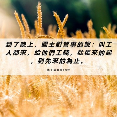Picture 06 - 馬 太 福 音 20:8 CUVT - 到 了 晚 上 ， 園 主 對 管 事 的 說 - Bible Verse Picture
