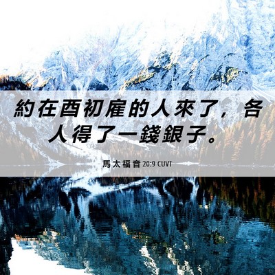 Picture 06 - 馬 太 福 音 20:9 CUVT - 約 在 酉 初 雇 的 人 來 了 ， 各 人 - Bible Verse Picture