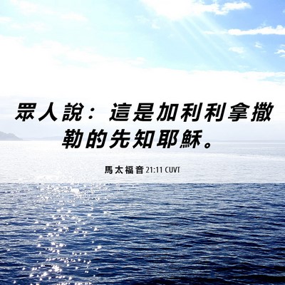 Picture 06 - 馬 太 福 音 21:11 CUVT - 眾 人 說 ： 這 是 加 利 利 拿 撒 勒 - Bible Verse Picture