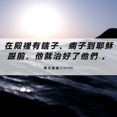 Picture 06 - 馬 太 福 音 21:14 CUVT - 在 殿 裡 有 瞎 子 、 瘸 子 到 耶 穌 - Bible Verse Picture