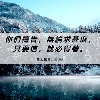 Picture 06 - 馬 太 福 音 21:22 CUVT - 你 們 禱 告 ， 無 論 求 甚 麼 ， 只 - Bible Verse Picture