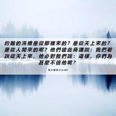Picture 06 - 馬 太 福 音 21:25 CUVT - 約 翰 的 洗 禮 是 從 那 裡 來 的 ？ - Bible Verse Picture