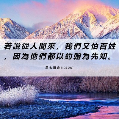 Picture 06 - 馬 太 福 音 21:26 CUVT - 若 說 從 人 間 來 ， 我 們 又 怕 百 - Bible Verse Picture