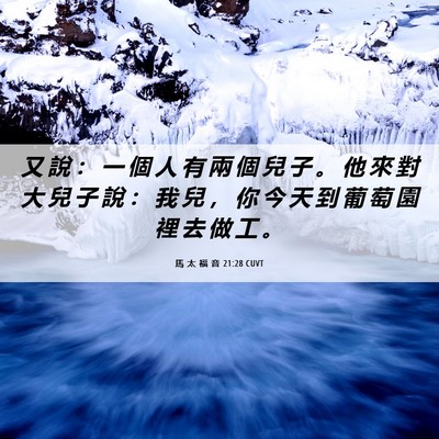 Picture 06 - 馬 太 福 音 21:28 CUVT - 又 說 ： 一 個 人 有 兩 個 兒 子 。 - Bible Verse Picture