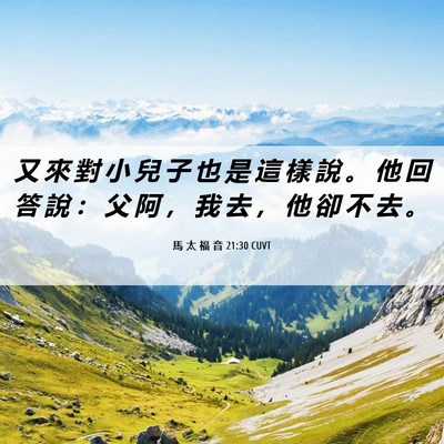 Picture 06 - 馬 太 福 音 21:30 CUVT - 又 來 對 小 兒 子 也 是 這 樣 說 。 - Bible Verse Picture
