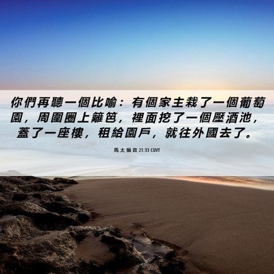 Picture 06 - 馬 太 福 音 21:33 CUVT - 你 們 再 聽 一 個 比 喻 ： 有 個 家 - Bible Verse Picture