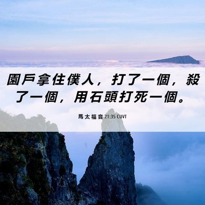Picture 06 - 馬 太 福 音 21:35 CUVT - 園 戶 拿 住 僕 人 ， 打 了 一 個 ， - Bible Verse Picture