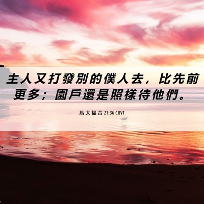 Picture 06 - 馬 太 福 音 21:36 CUVT - 主 人 又 打 發 別 的 僕 人 去 ， 比 - Bible Verse Picture