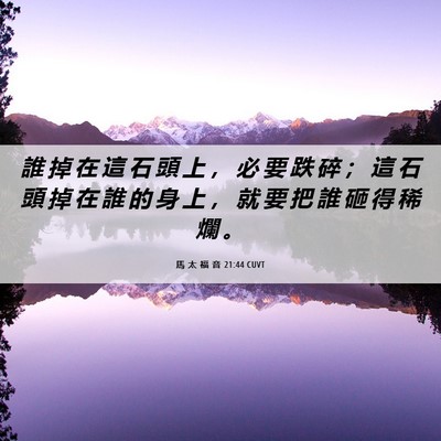 Picture 06 - 馬 太 福 音 21:44 CUVT - 誰 掉 在 這 石 頭 上 ， 必 要 跌 碎 - Bible Verse Picture