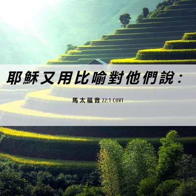 Picture 06 - 馬 太 福 音 22:1 CUVT - 耶 穌 又 用 比 喻 對 他 們 說 - Bible Verse Picture