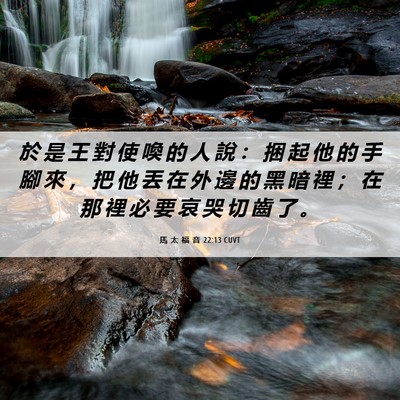 Picture 06 - 馬 太 福 音 22:13 CUVT - 於 是 王 對 使 喚 的 人 說 ： 捆 起 - Bible Verse Picture