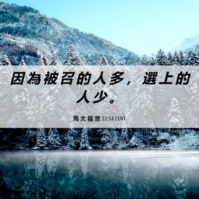 Picture 06 - 馬 太 福 音 22:14 CUVT - 因 為 被 召 的 人 多 ， 選 上 的 人 - Bible Verse Picture