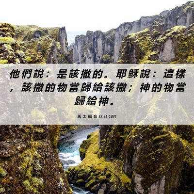 Picture 06 - 馬 太 福 音 22:21 CUVT - 他 們 說 ： 是 該 撒 的 。 耶 穌 說 - Bible Verse Picture