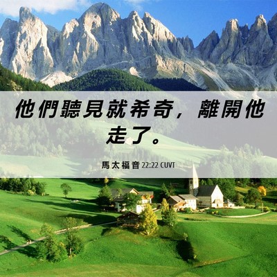 Picture 06 - 馬 太 福 音 22:22 CUVT - 他 們 聽 見 就 希 奇 ， 離 開 他 走 - Bible Verse Picture