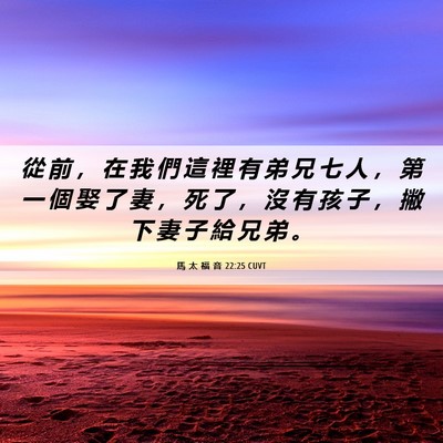 Picture 06 - 馬 太 福 音 22:25 CUVT - 從 前 ， 在 我 們 這 裡 有 弟 兄 七 - Bible Verse Picture