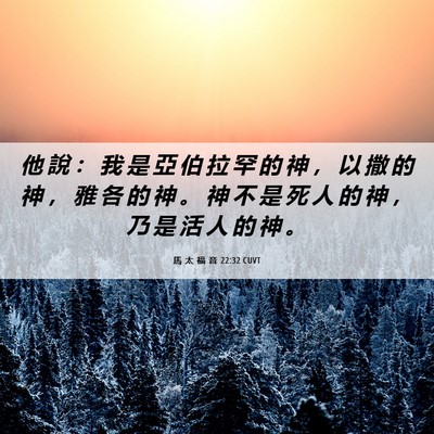 Picture 06 - 馬 太 福 音 22:32 CUVT - 他 說 ： 我 是 亞 伯 拉 罕 的 神 ， - Bible Verse Picture