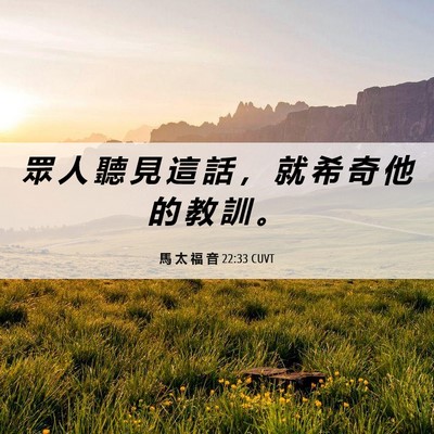 Picture 06 - 馬 太 福 音 22:33 CUVT - 眾 人 聽 見 這 話 ， 就 希 奇 他 的 - Bible Verse Picture