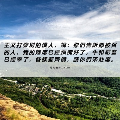 Picture 06 - 馬 太 福 音 22:4 CUVT - 王 又 打 發 別 的 僕 人 ， 說 ： 你 - Bible Verse Picture