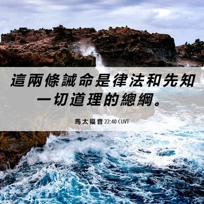Picture 06 - 馬 太 福 音 22:40 CUVT - 這 兩 條 誡 命 是 律 法 和 先 知 一 - Bible Verse Picture